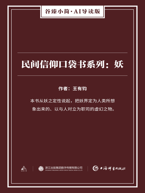 Title details for 民间信仰口袋书系列 by 王有钧 - Available